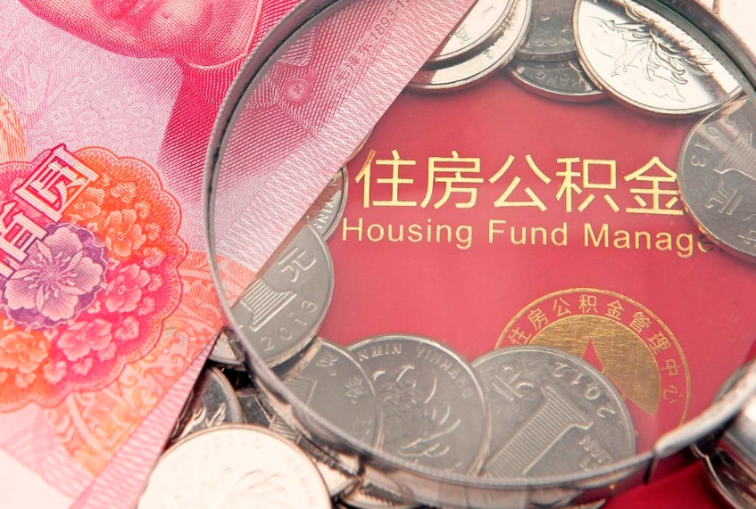 阿拉善盟本地人住房公积金怎么取（本地人公积金提取条件）
